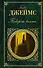 Поворот винта : повести и рассказы - 0