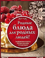 Родные рецепты (книги в футляре)
