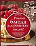 Родные рецепты (книги в футляре) - 0