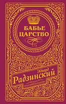 Бабье царство (подарочное)