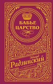Бабье царство (подарочное)
