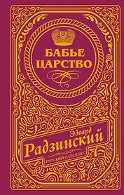 Бабье царство (подарочное)