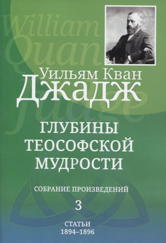 

Глубины теософской мудрости. Собрание произведений. Том 3. Статьи 1894-1896