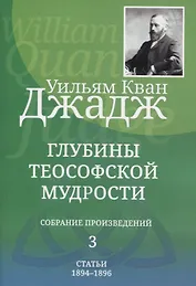 Глубины теософской мудрости. Собрание произведений. Том 3. Статьи 1894-1896