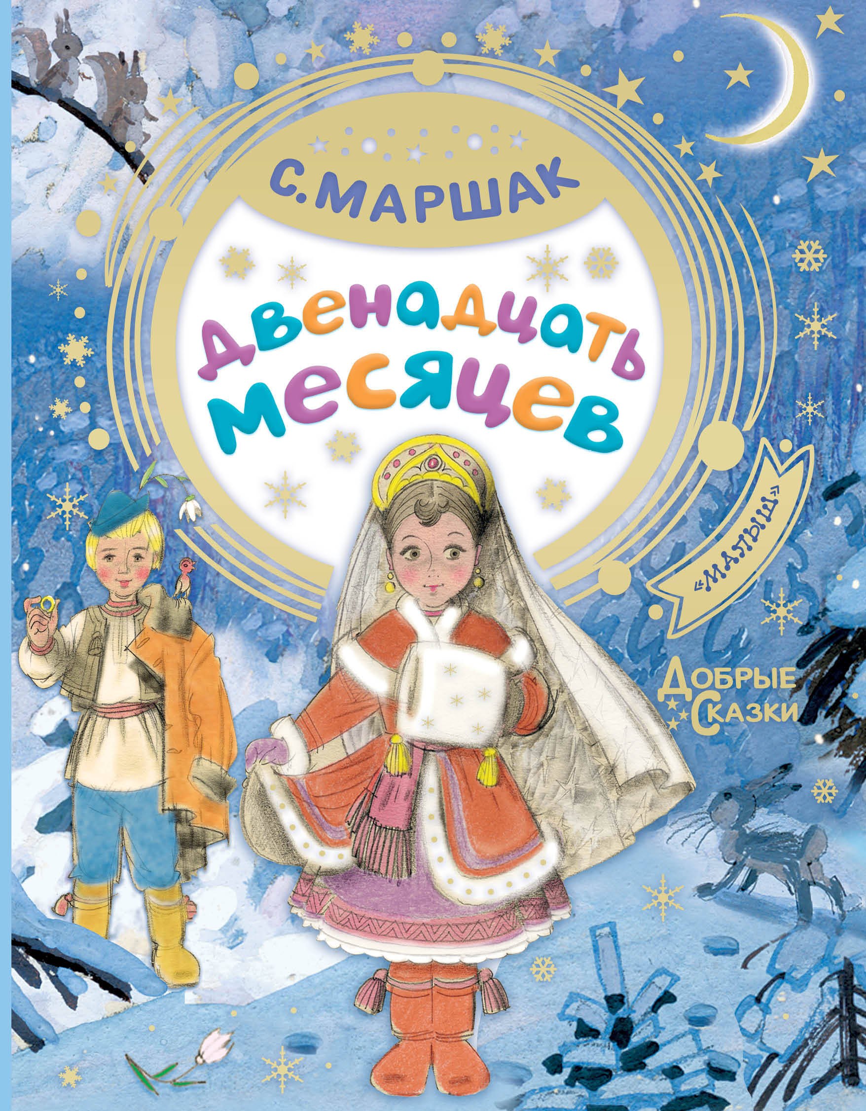 

Двенадцать месяцев