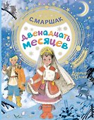 Двенадцать месяцев - 0