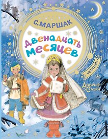 Двенадцать месяцев
