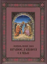 Энциклопедия православной семьи