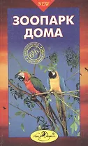 Зоопарк дома. Настольная книга любителей животных