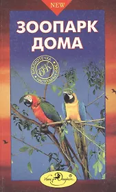 Зоопарк дома. Настольная книга любителей животных