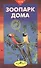Зоопарк дома. Настольная книга любителей животных - 0