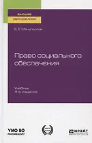 Право социального обеспечения. Учебник для вузов