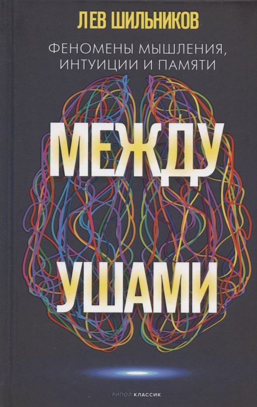 

Между ушами. Феномены мышления, интуиции и памяти