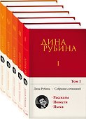 Комплект. Собрание сочинений Дины Рубиной. Комплект из томов 1-5 - 0