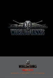 Блокноты. World of Tanks (Логотип. Серебро)