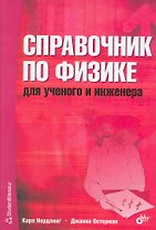 Справочник по физике для учёного и инженера