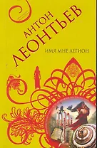 Имя мне легион : роман