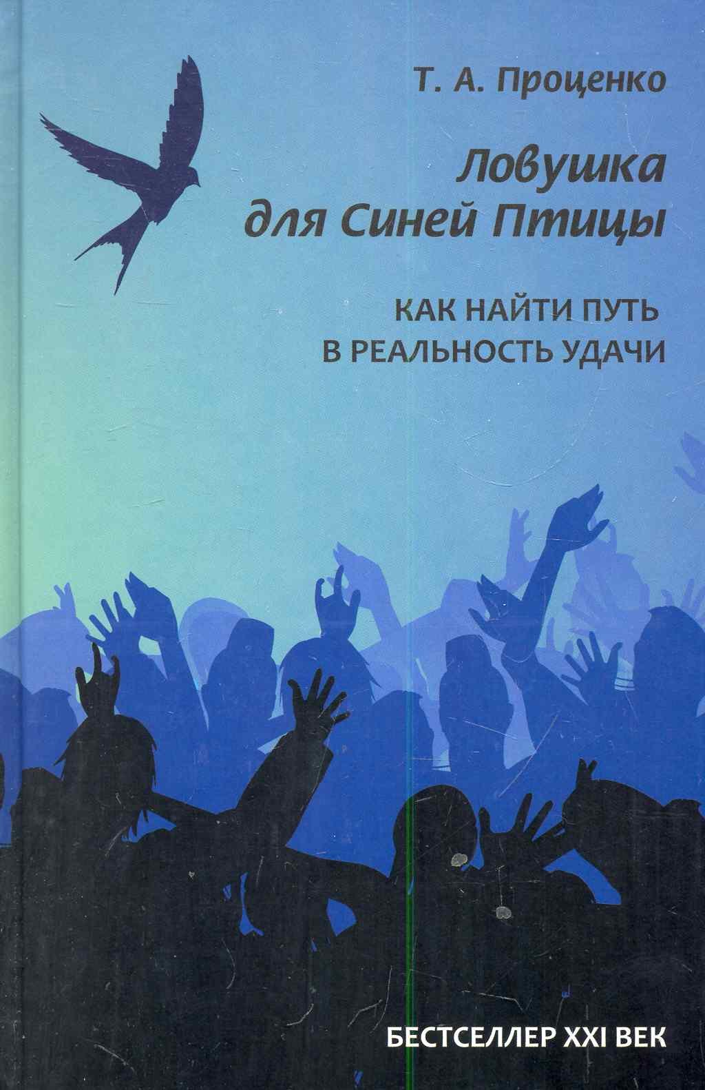 

Ловушка для Синей Птицы: как найти путь в реальность удачи.
