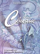 Сапфировая брошь-листок. 10 заповедей настоящей женщины