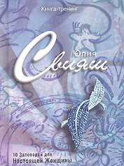 Сапфировая брошь-листок. 10 заповедей настоящей женщины