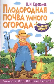 Плодородная почва умного огорода