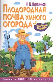 Плодородная почва умного огорода