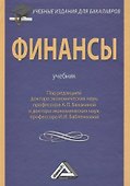 Финансы: Учебник для бакалавров - 0