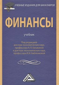 Финансы: Учебник для бакалавров