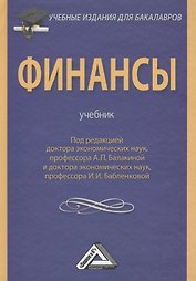 Финансы: Учебник для бакалавров