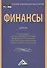 Финансы: Учебник для бакалавров - 0