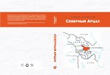 Северный Арцах