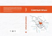 Северный Арцах