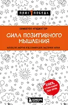 Сила позитивного мышления. Используй энергию подсознания для счастливой жизни
