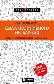 Сила позитивного мышления. Используй энергию подсознания для счастливой жизни