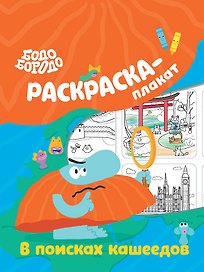 Бодо Бородо в поисках кашеедов. Раскраска-плакат