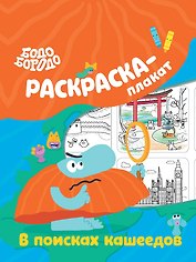 Бодо Бородо в поисках кашеедов. Раскраска-плакат