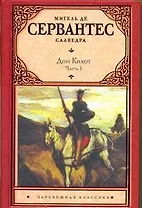 Хитроумный идальго Дон Кихот Ламанчский: роман. (В 2 ч.) Ч. 1 / (Зарубежная классика). Сервантес М. (АСТ)