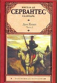Хитроумный идальго Дон Кихот Ламанчский: роман. (В 2 ч.) Ч. 1 / (Зарубежная классика). Сервантес М. (АСТ)