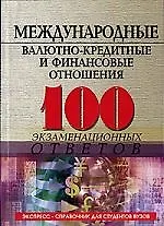 Международные валютно-кредитные и финансовые отношения: 100 экзаменационных ответов 2-е изд.