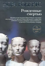 Рожденные смертью
