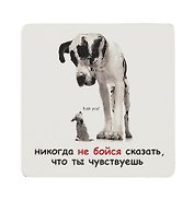 Сувенир МАГНИТИК Магнит 6,5*6,5см "Приколы": "Никогда не бойся сказать..."