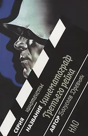 Кинематограф Третьего рейха