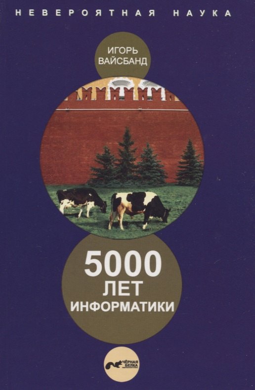 

5000 лет информатики.