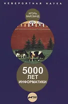 5000 лет информатики.