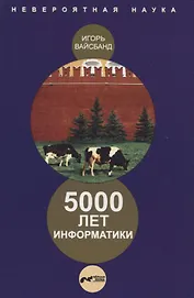 5000 лет информатики.