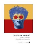 Воля к власти. Европейский нигилизм - 0