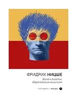 Воля к власти. Европейский нигилизм