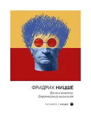Воля к власти. Европейский нигилизм