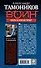 СН.Воин.Честь в огне не горит - 1