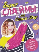 SUPER СЛАЙМЫ от Стаси Мар. Лучшие рецепты от самого популярного DIY- блогера (твердая обложка, подарочное оформление)